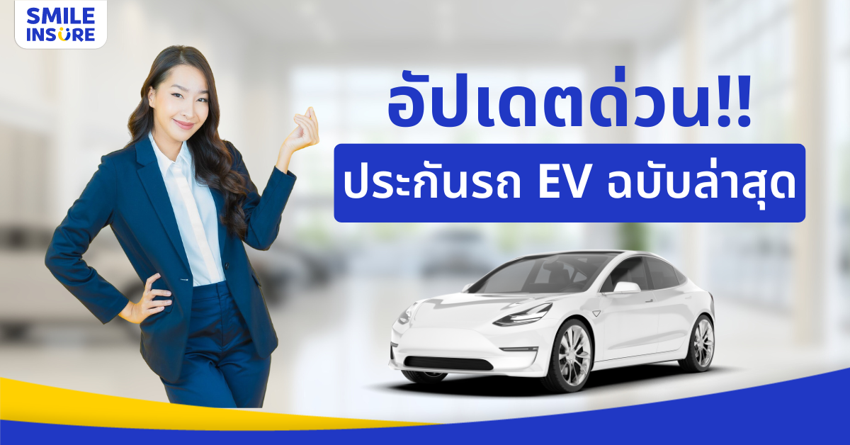 สรุปเงื่อนไขกรมธรรม์รถยนต์ไฟฟ้า ฉบับใหม่